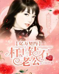 亿万契约：杠上钻石老公