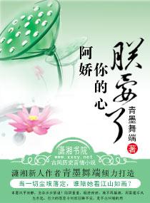 阿娇，你的心朕要了