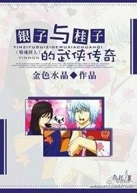 （综）银子与桂子的武侠传奇