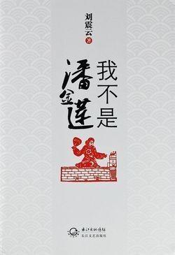 我不是潘金莲