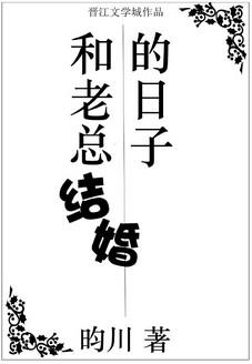 和老总结婚的日子