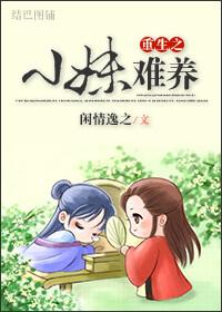 重生之小妹难养