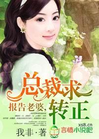 报告老婆，总裁求转正