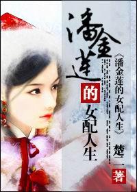 潘金莲的女配人生