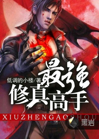 最强修真高手