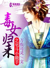 毒女归来之宅斗小能手