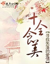 十全食美