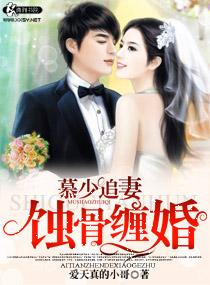 慕少追妻之盛世婚宠