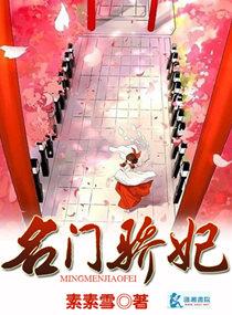 名门骄妃