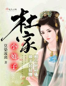 杜家小娘子