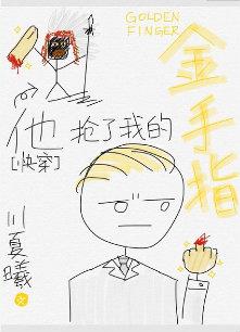 他抢了我的金手指[快穿]
