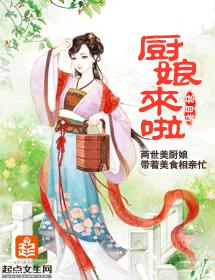 厨娘来啦