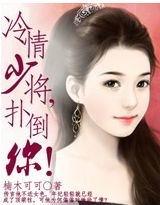 冷情少将，扑倒你！