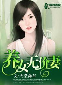 养女无价妻