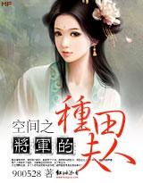 空间之将军的种田夫人