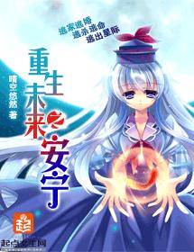 重生未来之安宁