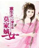 重生之莫家嫡女