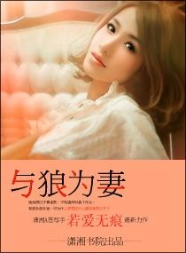 狼性老公，狠狠爱