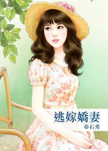 逃嫁娇妻