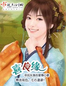 喜良缘
