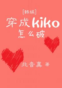 穿成kiko怎么破[韩娱]