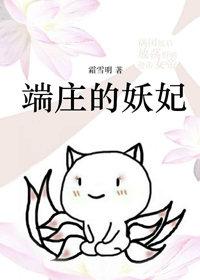 （洪荒封神同人）端庄的妖妃