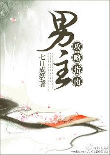男主攻略指南（穿书）