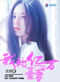 我的亿万豪妻