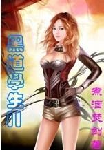 黑道学生2