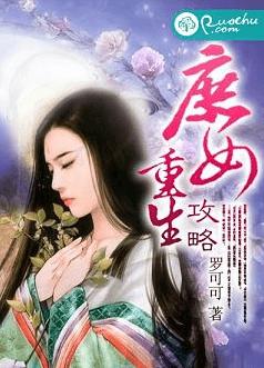庶女重生攻略