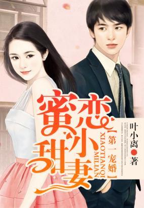 第一宠婚，蜜恋小甜妻