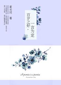 百岁之好，一言为定（网络版）