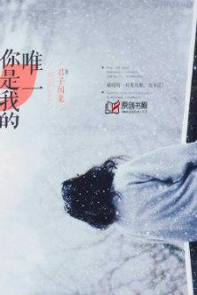 你是我的唯一