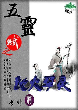 (重生）地火孕灵