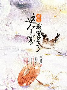 这个寡我守定了（重生）