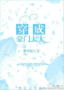 穿成豪门太太