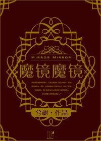 （西幻）魔镜魔镜