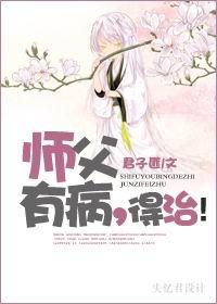 师父有病，得治！