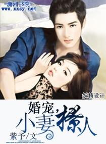 婚宠，小妻撩人