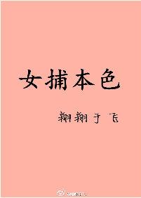 女捕本色