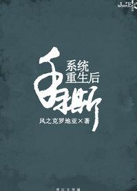 手撕系统重生后