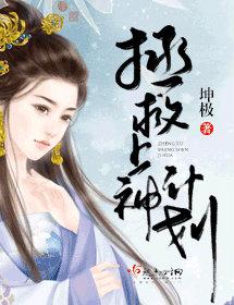 拯救上神计划
