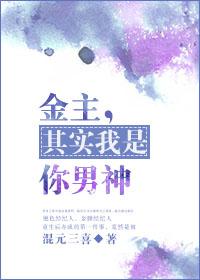 金主，其实我是你男神