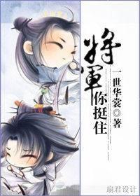 将军，你挺住