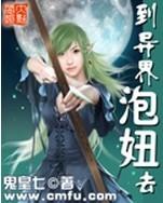 到异界泡妞去