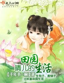 晴儿的田园生活