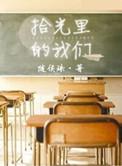 致灿烂的你