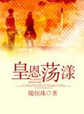 皇恩荡漾（古穿今）