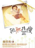 挑肥拣瘦