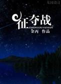 征夺战